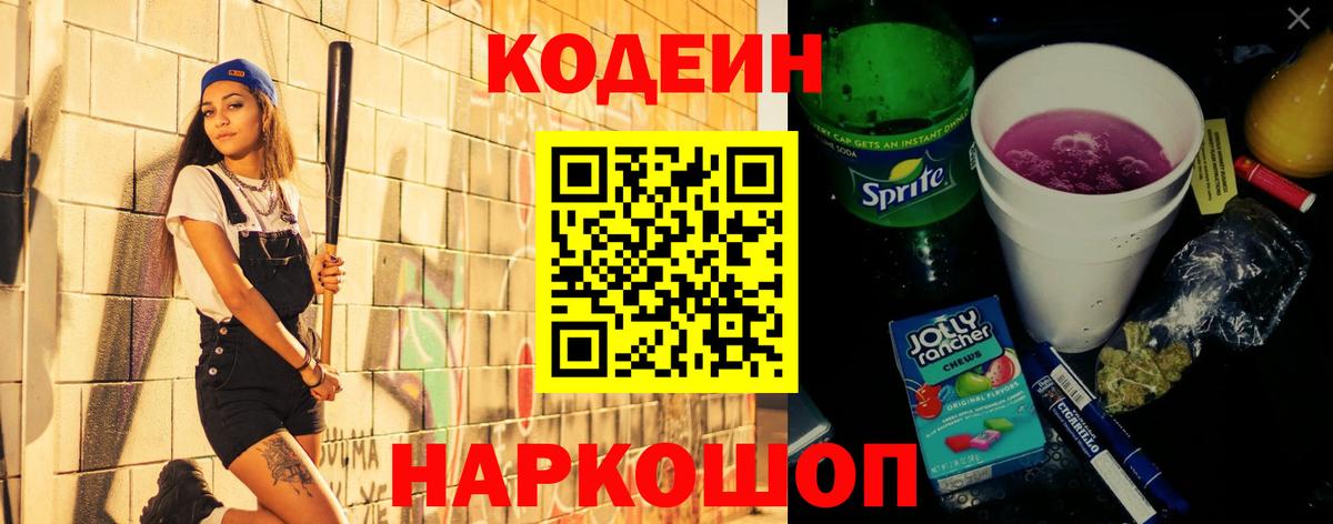 Кодеиновый сироп Lean Purple Drank Рузаевка