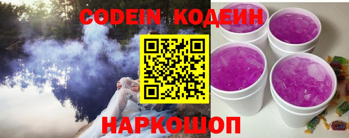 Кодеин Purple Drank  Вход с VPN  Кодеиновый сироп Lean Purple Drank  Рузаевка 